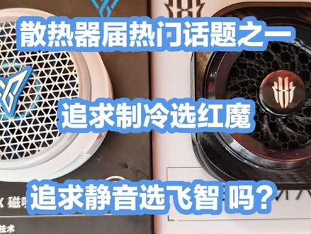 今年散热器届热门话题之一,追求制冷选红魔,追求静音选飞智 吗 今年散热器届的热门话题之一
追求制冷选红魔8Pro
追求静音选飞智b9x?
不完全对!
这期其实是正视红魔和飞智各自的优点,红魔飞智都是体验特别好,品质特别好的产品
视频很长,没耐心的可以就看个答案(评论区或者说标题,其实有具体的全部文本,直接省的看完视频了),有耐心的可以看看后面具体对比
————————————————————
真实答案应该是
❶无论追求制冷,还是追求够用的且“同样制冷下”噪音更低,都是优先红魔8Pro,因为红魔8Pro不仅仅是最高性能比飞智B9x强了很多,哪怕是降低档位到噪音和飞智相同时,仍然在解热压制力上面更强一点点,只是在此之上,红魔8Pro仍然可以开启更高更强的档位,获得更强的压制效果,上限远高于,所以噪音并不是拒绝红魔的理由,恰恰相反,它处理的很好
❷追求略微轻量化,低档位自定义选择更多,App灯光和温控可玩性更高才是优先飞智,因为飞智确实App做得更好,温控自定义的可玩性更高,还轻了12g,比较适合低负载觉得够用即可的用户
为什么呢?让我们来剖析一下哈#红魔散热器8pro #飞智b9x #红魔 #飞智 #散热器