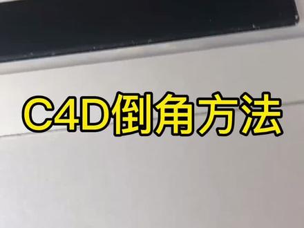 整理了一些C4D常用倒角方法,都是重点建议收藏。#c4d教程 #c4d建模 #云上大课堂#三维建模