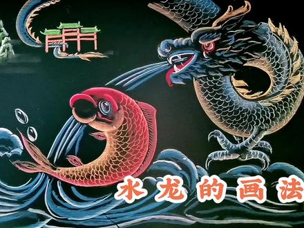 校园黑板报,水龙,鲤鱼的画法,粉笔画,花鸟画。