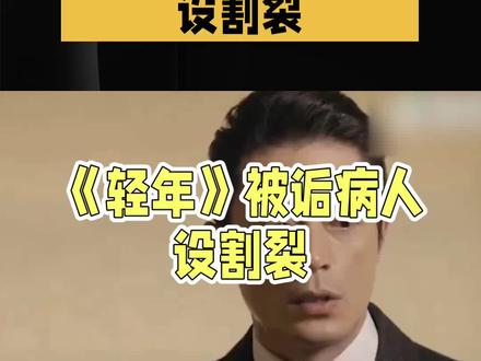 #电视剧 《轻年》@抖音小助手