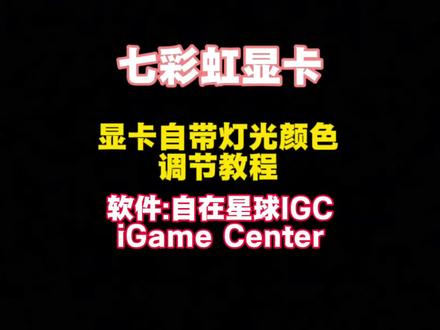 七彩虹显卡如何调节灯光颜色,通过软件七彩虹自在星球(网页搜索)下载精简版就好,一定记得关闭内存同步,不然内存会闪烁(内存灯光闪烁,屏闪)七彩虹软件使用教程调灯光