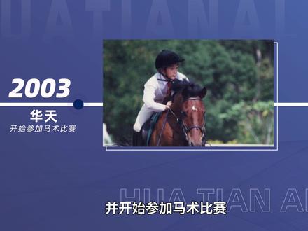 华天——奥运赛场上第一位中国“骑士”#华天