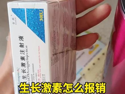 如果满足条件,报销就是雪中送炭。#生长激素缺乏 #生长激素多贵 #生长激素缺乏 #骨龄 #矮小症