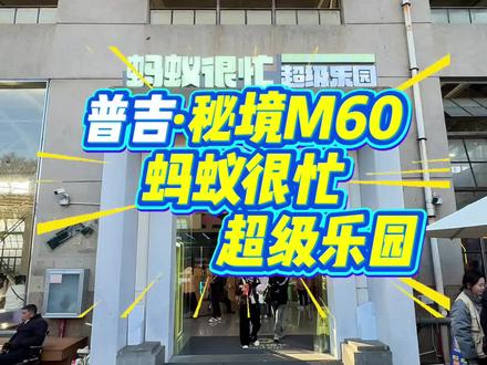 M60的蚂蚁很忙真的太适合遛娃放松啦 #蚂蚁很忙 #元旦假期出行地推荐 #昆明遛娃好去处推荐 #昆明好玩的地方推荐 #游园会