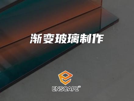 Enscape渐变玻璃的制作方法#enscape渲染 #sketchup #enscape