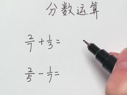如何快速计算异分母分数的加减法