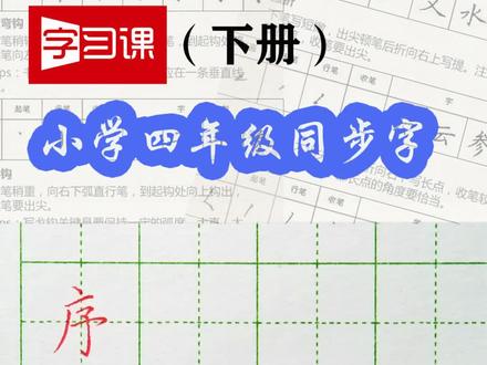 四年级(下)同步字“序”#硬笔书法 #四年级#同步生字#练字@DOU+小助手 @抖音小助手