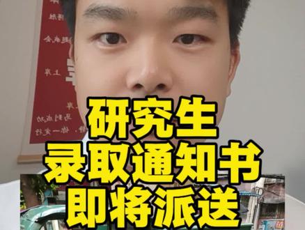 研究生录取通知即将派送!!! 6月你将会收到你梦中情校的研究生录取通知书!一切都是最好的安排,你一定会越来越好!#考研 #研究生录取通知书 #研究生录取通知书终于等到你 #录取通知书来啦 #考研上岸