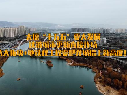 太原“十五五”要大发展这波城市更新直接炸场八大板块+地铁#太原 #山西 #城市更新 #省会城市 #城市发展