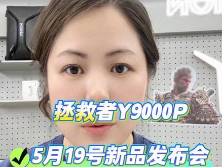 26款拯救者Y9000p有哪些提升呢?#联想#拯救者#5月19联想新品发布会