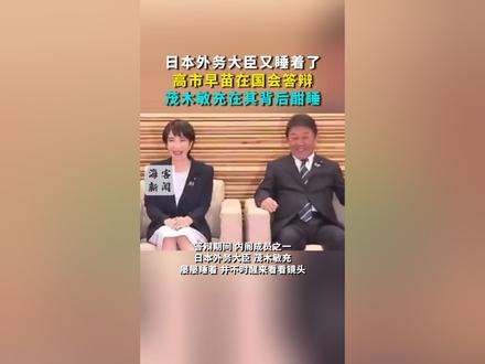 日本外务大臣又睡着了 高市早苗在国会答辩 茂木敏充在其背后酣睡