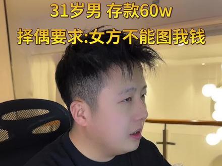 31岁男 存款60W 相亲要求女方不能图我钱