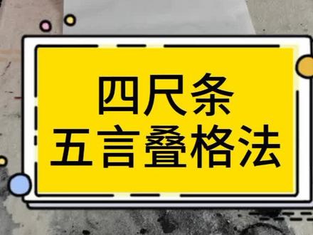 宣纸四尺条五格(五言)叠格方法#书法 #宣纸叠格
