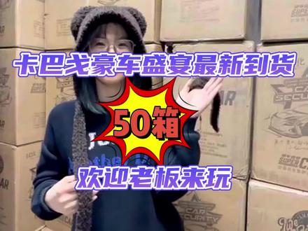 名车盛宴到啦到啦到啦,30金、劳斯莱斯小金人儿、车模、水晶立牌都都都有~走起#开箱 #拆卡 #名车