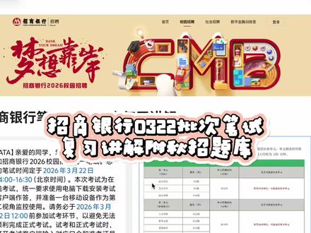 招商银行0322批次笔试复习策略|附笔试题库
#招商银行 #招商银行笔试 #招商 #大学生必须知道的信息差 #春招