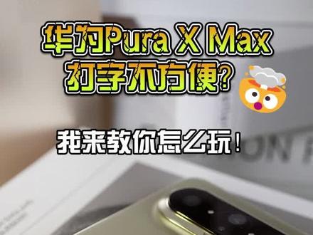 华为Pura X Max打字不方便?我来教你怎么玩!#华为puraxmax #阔折叠 #鸿蒙系统