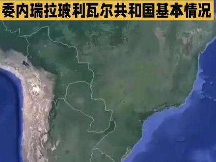 委内瑞拉基本情况介绍#世界