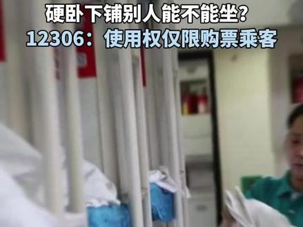 硬卧下铺别人能不能坐?12306:使用权仅限购票乘客