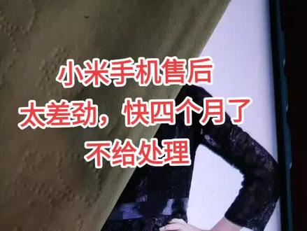 小米手机关机后重新开机后,所有软件都打不开了,小米售后刚开始说给50元劵,后来又说给200元劵,手机维修半价,我的重点是保留数据,客服说保留不了数据,快四个月了,没人处理#小米 #小米手机 #雷军 @雷军 @小米科技雷军