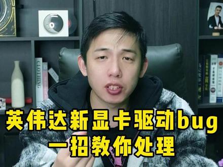 英伟达新显卡驱动bug,一招教你处理。 #电脑 #电脑技巧