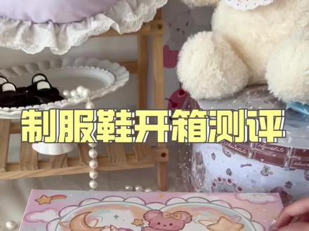 制服鞋开箱来喽#鞋控日常 #吃我一波lolita安利 #制服鞋#jk#制服鞋安利