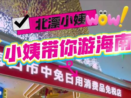 云游海南之海口中免日用消费品免税店,感受下海南到当地居民能买到的免税商品#这是个真实的事情 #海南 #免税 #中免 #海口