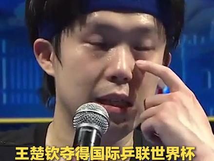 #王楚钦夺得世界杯男单冠军 “感谢一直不放弃的自己,我这次没让你们失望。” 恭喜王楚钦,下个赛场见!