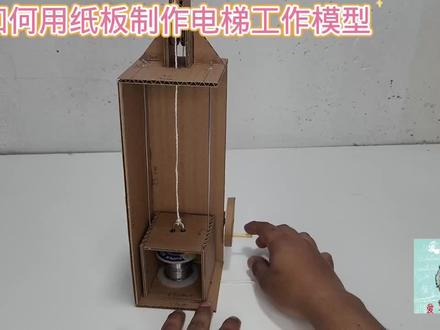 如何用纸板制作电梯工作模型#用废品制作创意手工 #小学手工制作大全 #我爱发明我爱制作 #简易手工小制作大全 #科技小制作