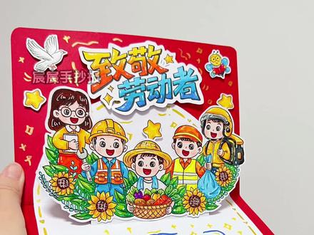 劳动节立体贺卡|自制劳动节手工 🈶电子版线稿,主页置顶视频获取哦
🉑打印涂色,轻松交作业啦
🈲商用二改,🈲抄袭搬运
#劳动节手工 #劳动节贺卡 #劳动节手抄报 #劳动最光荣 #致敬劳动者