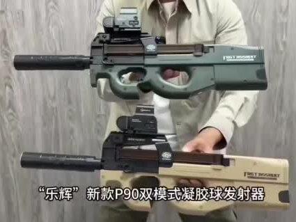乐辉p90电动水弹枪玩法和讲解