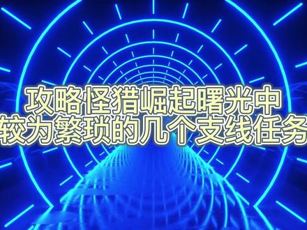 怪猎崛起曙光繁琐支线任务攻略#游戏 #怪物猎人 #游戏攻略