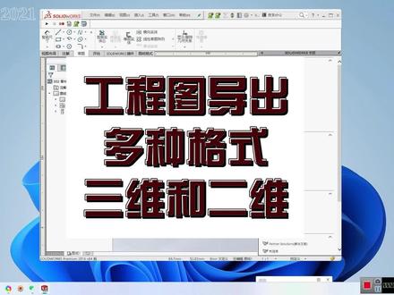 solidworks工程图导出多种格式pdf、dwg、stp