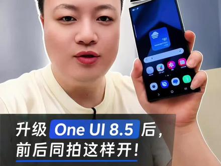 三星手机升级oneui8.5以后前后双摄真的没了吗? 最近很多机友说三星手机更新到oneui8.5以后相机里的前后双摄也就是前后摄像头同时拍摄功能没有了,看这个视频你就知道到底升级oneui8.5后双摄功能到底有没有#三星#三星手机#oneui#oneui8.5#三星玩机技巧