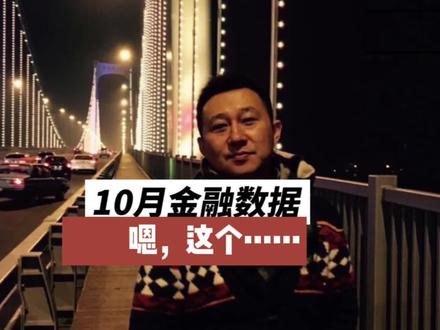 哈哈哈哈哈哈哈#10月社融啊