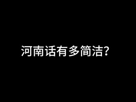 河南话有多简洁?#河南话