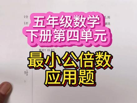 五年级数学下册第四单元最小公倍数的应用题#濮阳教育#环球教育刘老师#知识分享#数学辅导