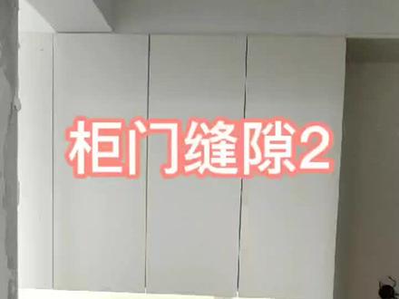 柜门缝隙小了才好看,留大一点好像是为柜门变形留余地。我还是想要不变形、小门缝的柜子……#装修日记 #衣柜