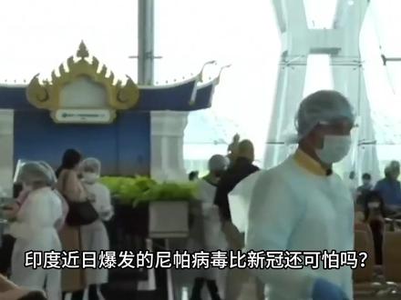 凶残病毒卷土重来!一感染就攻击大脑,幸存者终身后遗症! #印度疫情 #印度尼帕病毒 #甲流