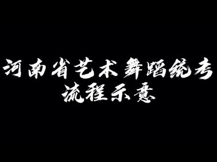 河南省舞蹈统考流程来啦 速速保存#舞蹈艺考 #舞蹈统考 #河南舞蹈艺考 #24届舞蹈生 #25届艺考生