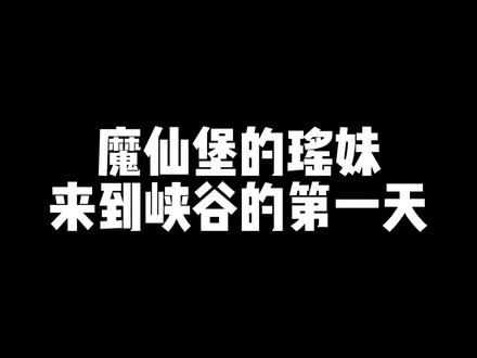 魔仙堡的瑶妹来到峡谷的第一天#云瑶情人节限定皮肤 #热门