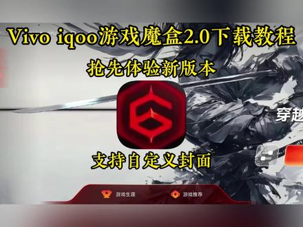 vivo iqoo游戏魔盒2.0教程来了 #vivo使用技巧 #游戏魔盒2.0教程#vivo游戏空间#vivo游戏魔盒2.0安卓下载教程