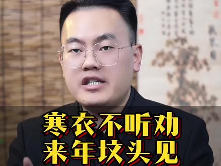 寒衣节五件事要听劝 #传统文化#寒衣节#传统习俗