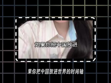 把中国历史放进世界的时间轴里? #青年创作者计划