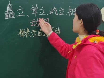 矗立,耸立,屹立,挺立,这四个经常考到的词该如何区分#知识创作人 #形近词区分 #矗立#选词填空 #语文