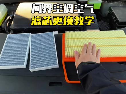 问界各车型保养前,提前自己动手换一个空气滤芯和空调滤芯,能省下很多,建议空气和空调滤芯一起更换能省更多,安装非常简单!