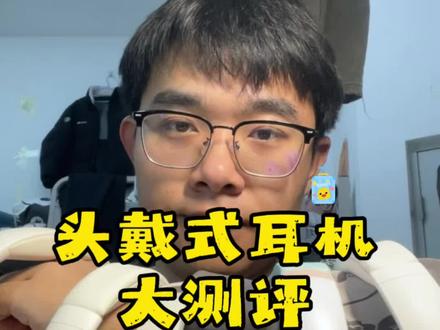 百元耳机真实大测评!学生党快来看看~#头戴式耳机#耳机测评#大学生#温朋志