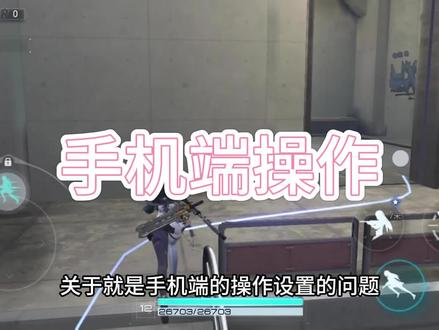 手机端咋使用自瞄看这里!手把手教你玩狙~#尘白禁区