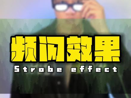 投篮频闪效果详细教学安排上#用篮球表达心情 #剪映教学
