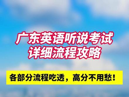 倒计时1天!广东英语听说考高分流程攻略出炉 #2026高考 #广东高考 #广东英语听说考试 #高三 #备考经验