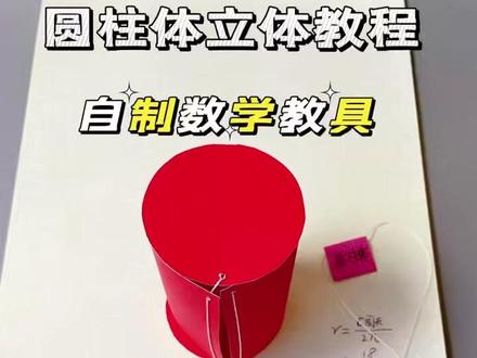 自制圆柱体立体数学教具 今天教大家做个圆柱体,平面图形能变立体图形。还可以当数学教具。六年级下学期就能学到相关知识点哦。#手工 #亲子手工 #折纸 #自制教具